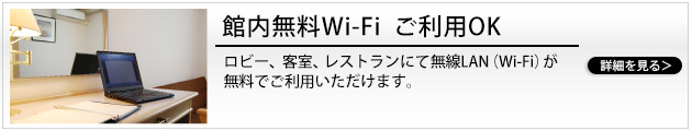 【館内無料Wi-Fiご利用OK】ロビー、客室、レストランにて無線LAN（Wi-Fi）が無料でご利用いただけます。